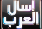 تحميل تطبيق إسأل العرب MBC - اندرويد